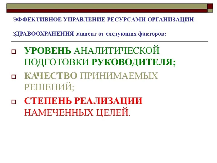 ЭФФЕКТИВНОЕ УПРАВЛЕНИЕ РЕСУРСАМИ ОРГАНИЗАЦИИ ЗДРАВООХРАНЕНИЯ зависит от следующих факторов: УРОВЕНЬ АНАЛИТИЧЕСКОЙ