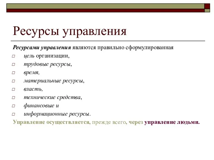 Ресурсы управления Ресурсами управления являются правильно сформулированная цель организации, трудовые ресурсы,