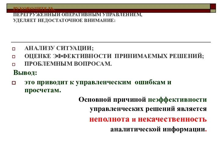 РУКОВОДИТЕЛЬ, ПЕРЕГРУЖЕННЫЙ ОПЕРАТИВНЫМ УПРАВЛЕНИЕМ, УДЕЛЯЕТ НЕДОСТАТОЧНОЕ ВНИМАНИЕ: АНАЛИЗУ СИТУАЦИИ; ОЦЕНКЕ ЭФФЕКТИВНОСТИ