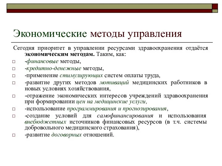 Экономические методы управления Сегодня приоритет в управлении ресурсами здравоохранения отдаётся экономическим