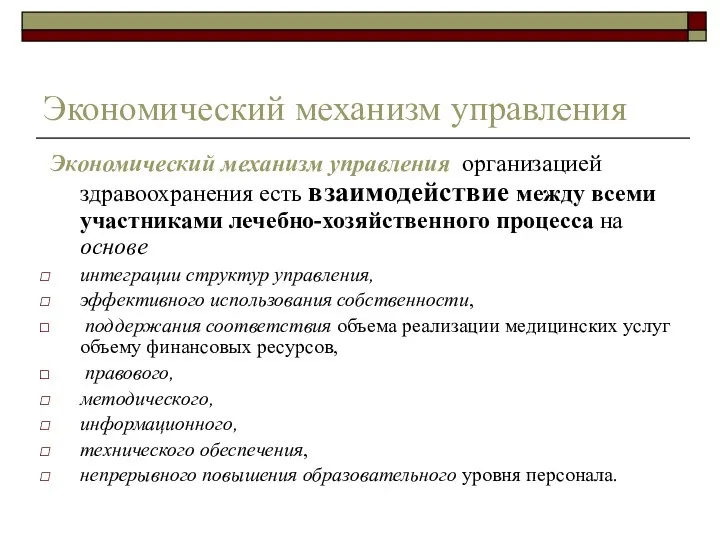 Экономический механизм управления Экономический механизм управления организацией здравоохранения есть взаимодействие между