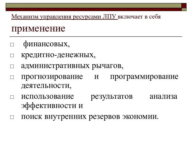 Механизм управления ресурсами ЛПУ включает в себя применение финансовых, кредитно-денежных, административных