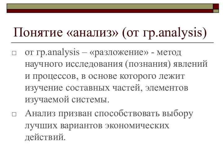 Понятие «анализ» (от гр.analysis) от гр.analysis – «разложение» - метод научного