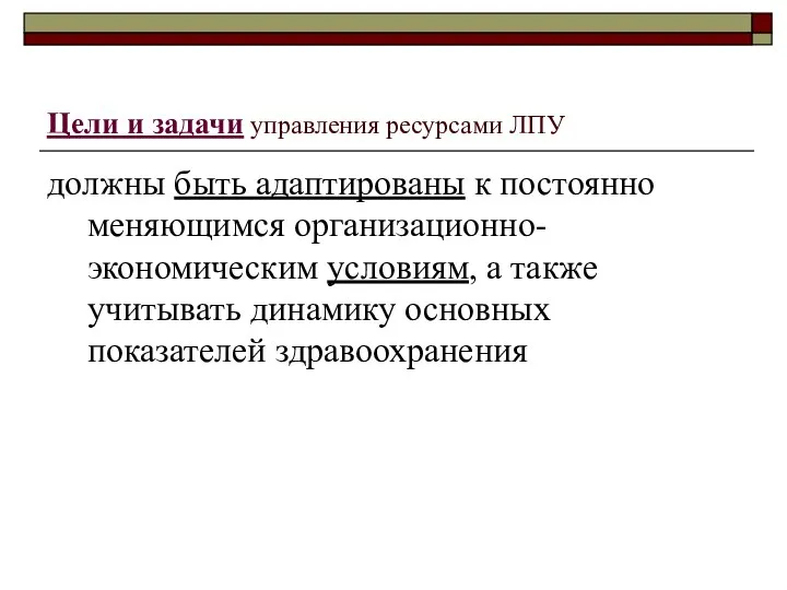 Цели и задачи управления ресурсами ЛПУ должны быть адаптированы к постоянно