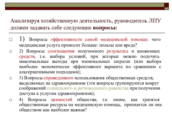 Анализируя хозяйственную деятельность, руководитель ЛПУ должен задавать себе следующие вопросы: 1)