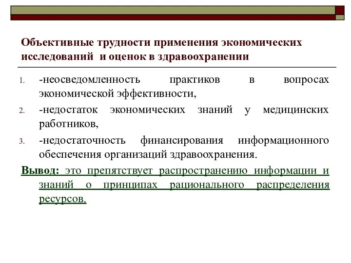 Объективные трудности применения экономических исследований и оценок в здравоохранении -неосведомленность практиков