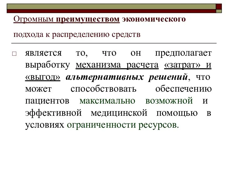 Огромным преимуществом экономического подхода к распределению средств является то, что он