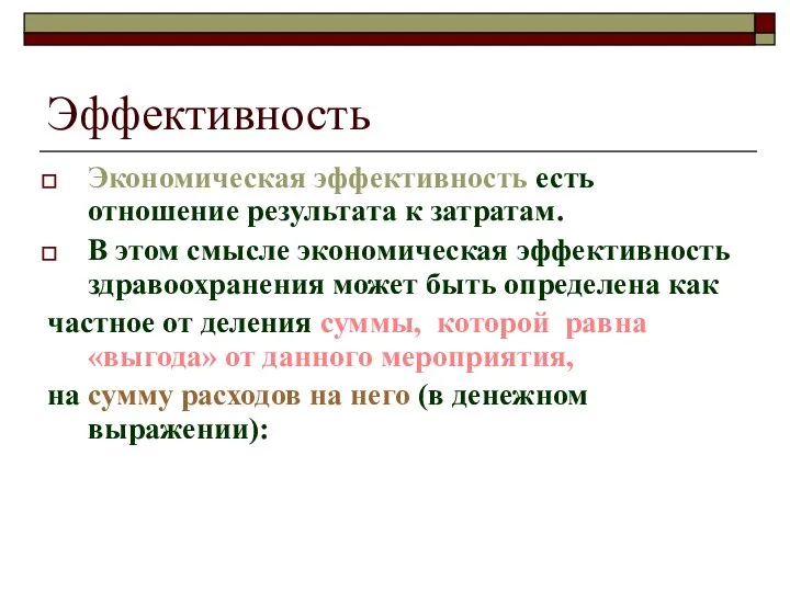 Эффективность Экономическая эффективность есть отношение результата к затратам. В этом смысле