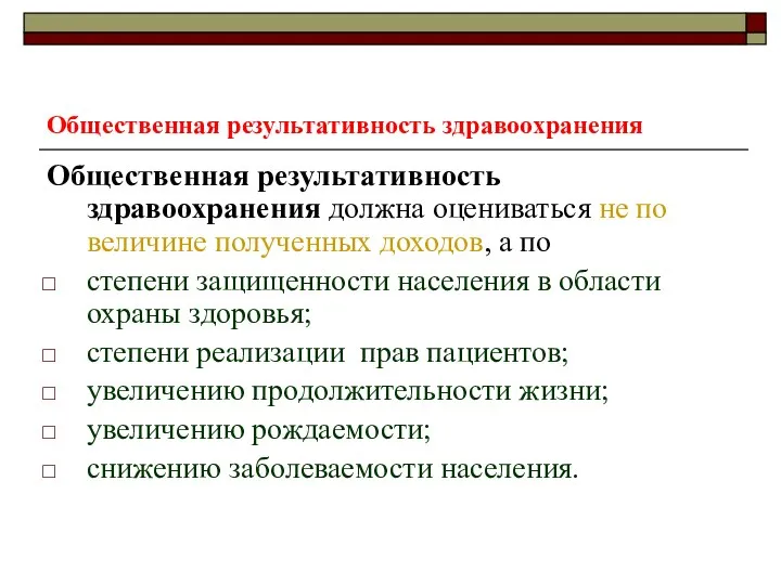 Общественная результативность здравоохранения Общественная результативность здравоохранения должна оцениваться не по величине