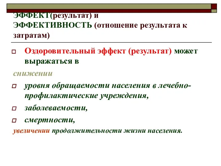 ЭФФЕКТ(результат) и ЭФФЕКТИВНОСТЬ (отношение результата к затратам) Оздоровительный эффект (результат) может