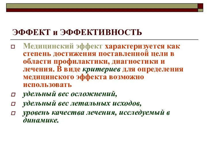 ЭФФЕКТ и ЭФФЕКТИВНОСТЬ Медицинский эффект характеризуется как степень достижения поставленной цели