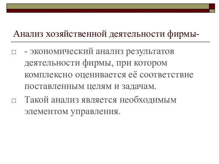 Анализ хозяйственной деятельности фирмы- - экономический анализ результатов деятельности фирмы, при