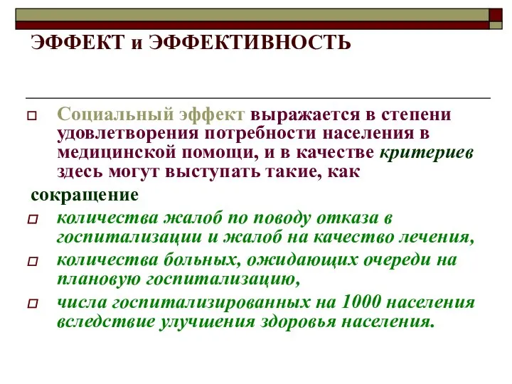 ЭФФЕКТ и ЭФФЕКТИВНОСТЬ Социальный эффект выражается в степени удовлетворения потребности населения