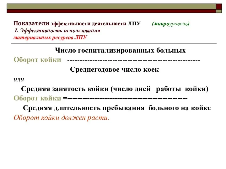 Показатели эффективности деятельности ЛПУ (микроуровень) I. Эффективность использования материальных ресурсов ЛПУ