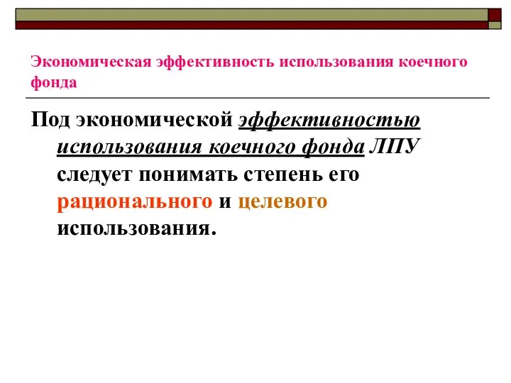 Экономическая эффективность использования коечного фонда Под экономической эффективностью использования коечного фонда