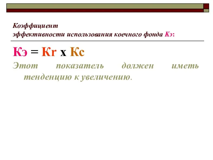 Коэффициент эффективности использования коечного фонда Kэ: Кэ = Кr х Кс