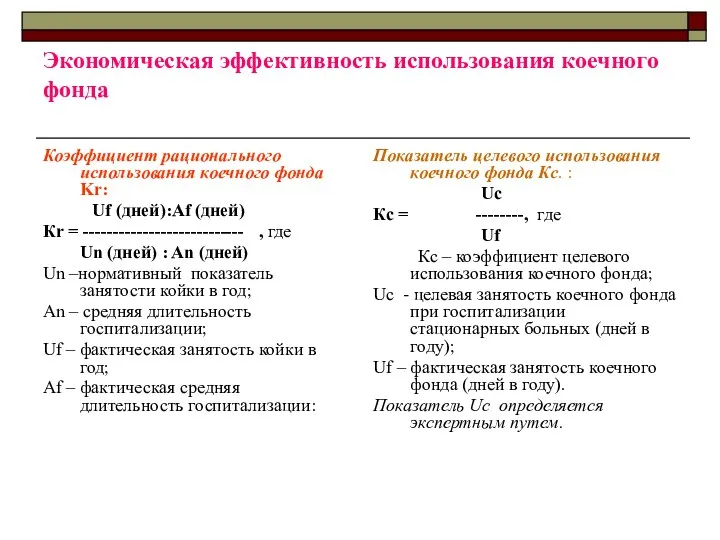 Экономическая эффективность использования коечного фонда Коэффициент рационального использования коечного фонда Kr: