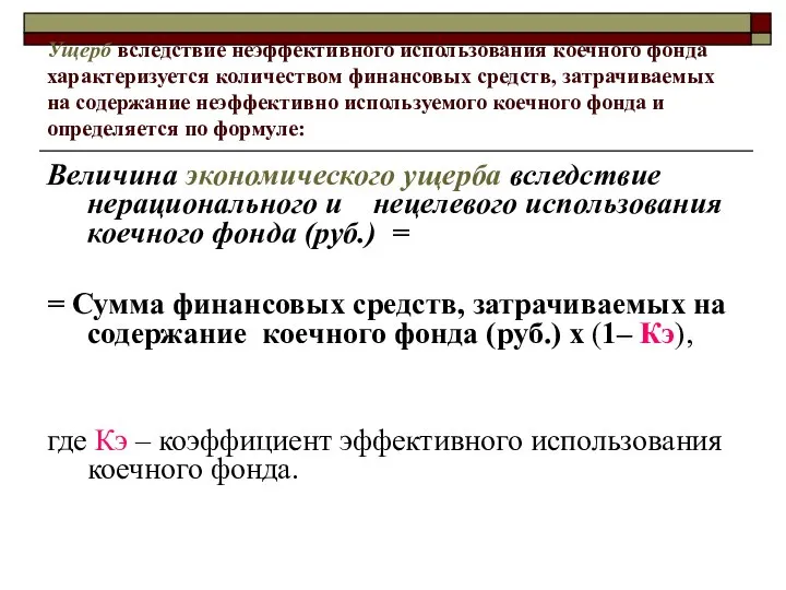 Ущерб вследствие неэффективного использования коечного фонда характеризуется количеством финансовых средств, затрачиваемых