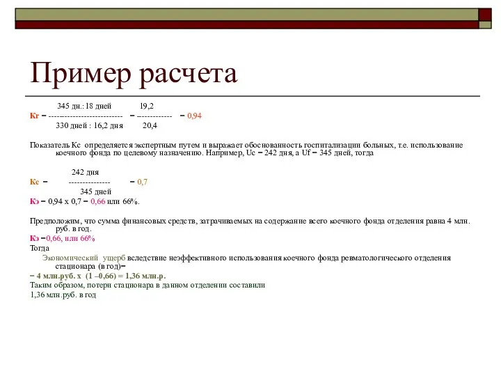 Пример расчета 345 дн.:18 дней 19,2 Кr = --------------------------- = -------------