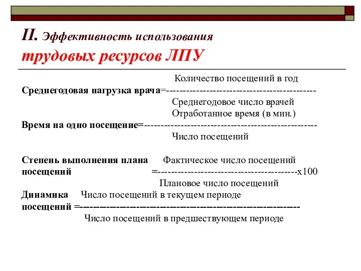 II. Эффективность использования трудовых ресурсов ЛПУ Количество посещений в год Среднегодовая