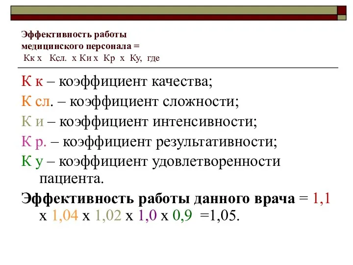 Эффективность работы медицинского персонала = Кк х Ксл. х Ки х