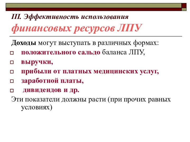 III. Эффективность использования финансовых ресурсов ЛПУ Доходы могут выступать в различных