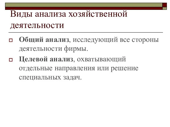 Виды анализа хозяйственной деятельности Общий анализ, исследующий все стороны деятельности фирмы.