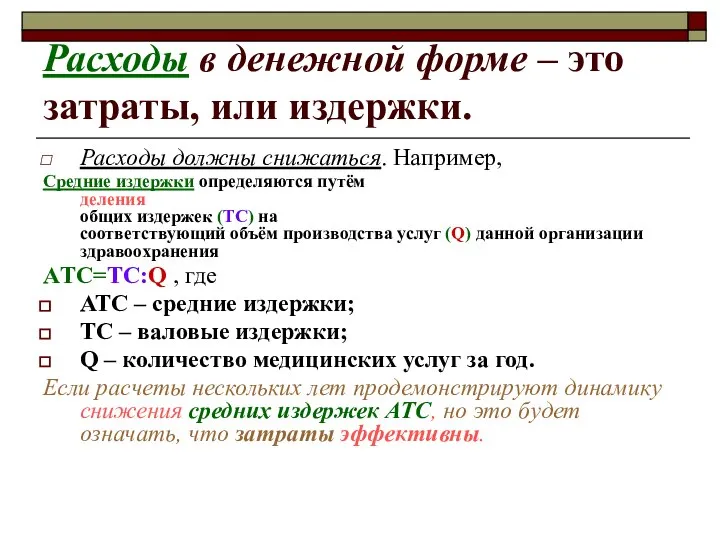 Расходы в денежной форме – это затраты, или издержки. Расходы должны