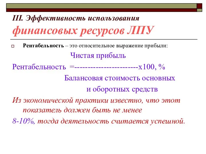 III. Эффективность использования финансовых ресурсов ЛПУ Рентабельность – это относительное выражение