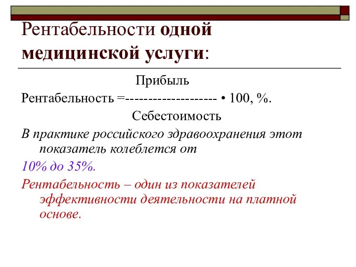 Рентабельности одной медицинской услуги: Прибыль Рентабельность =-------------------- • 100, %. Себестоимость