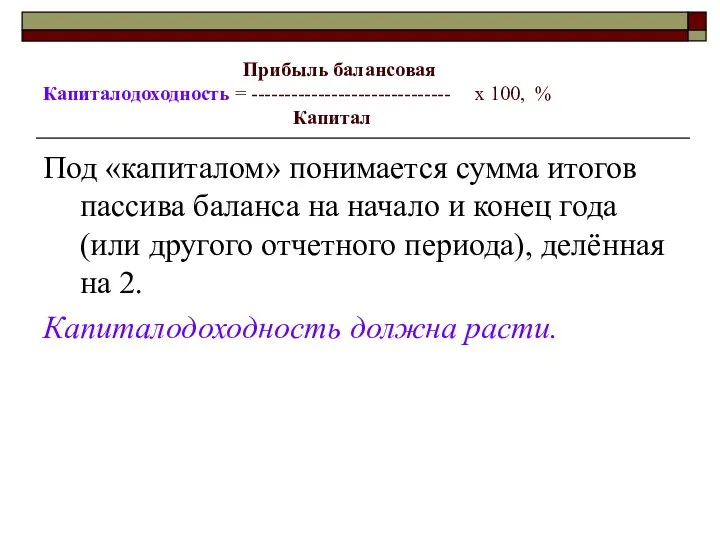 Прибыль балансовая Капиталодоходность = ------------------------------ х 100, % Капитал Под «капиталом»