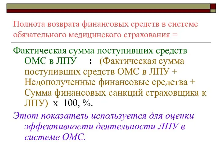 Полнота возврата финансовых средств в системе обязательного медицинского страхования = Фактическая