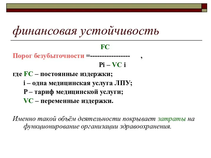 финансовая устойчивость FC Порог безубыточности =----------------- , Pi – VC i