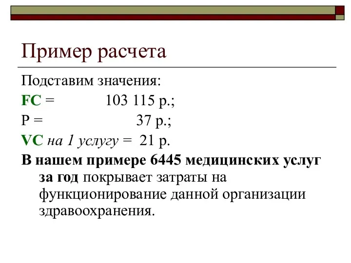 Пример расчета Подставим значения: FC = 103 115 р.; Р =