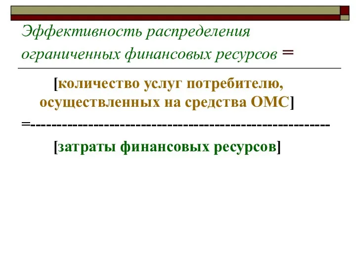 Эффективность распределения ограниченных финансовых ресурсов = [количество услуг потребителю, осуществленных на