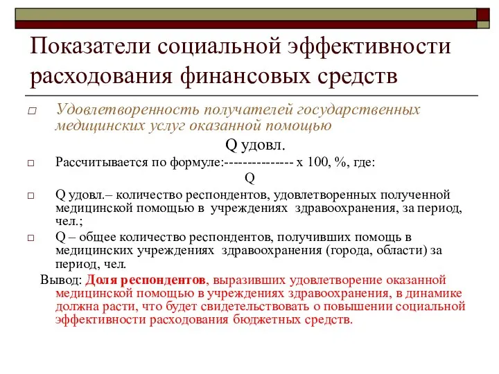 Показатели социальной эффективности расходования финансовых средств Удовлетворенность получателей государственных медицинских услуг