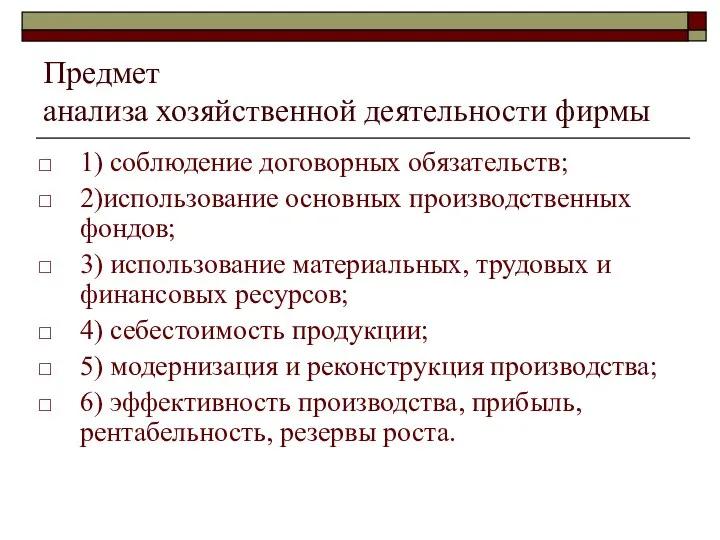 Предмет анализа хозяйственной деятельности фирмы 1) соблюдение договорных обязательств; 2)использование основных