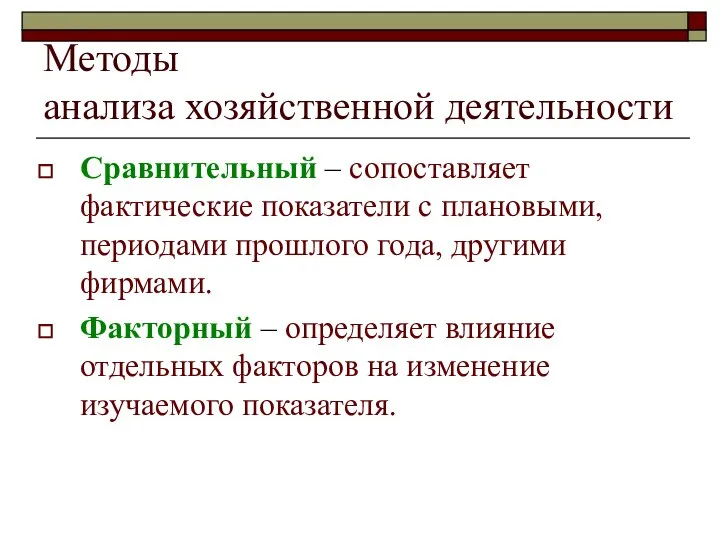 Методы анализа хозяйственной деятельности Сравнительный – сопоставляет фактические показатели с плановыми,