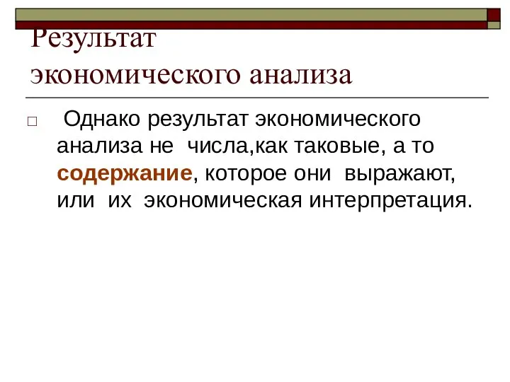 Результат экономического анализа Однако результат экономического анализа не числа,как таковые, а