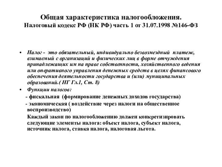 Общая характеристика налогообложения. Налоговый кодекс РФ (НК РФ) часть 1 от