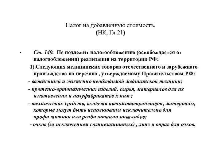 Налог на добавленную стоимость. (НК, Гл.21) Ст. 149. Не подлежит налогообложению