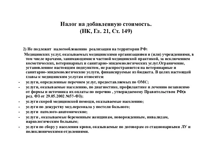 Налог на добавленную стоимость. (НК, Гл. 21, Ст. 149) 2) Не