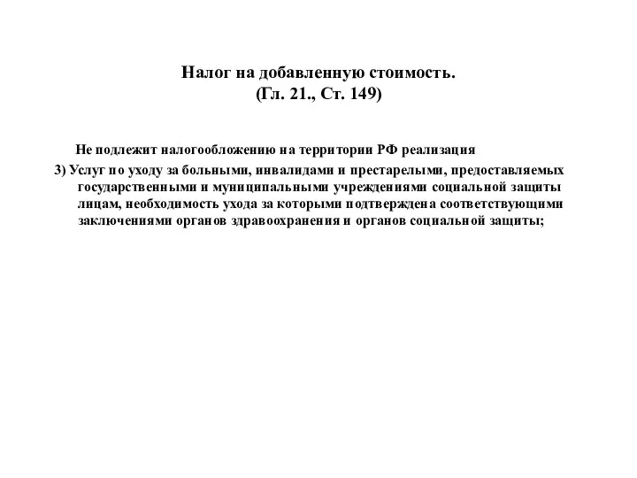 Налог на добавленную стоимость. (Гл. 21., Ст. 149) Не подлежит налогообложению