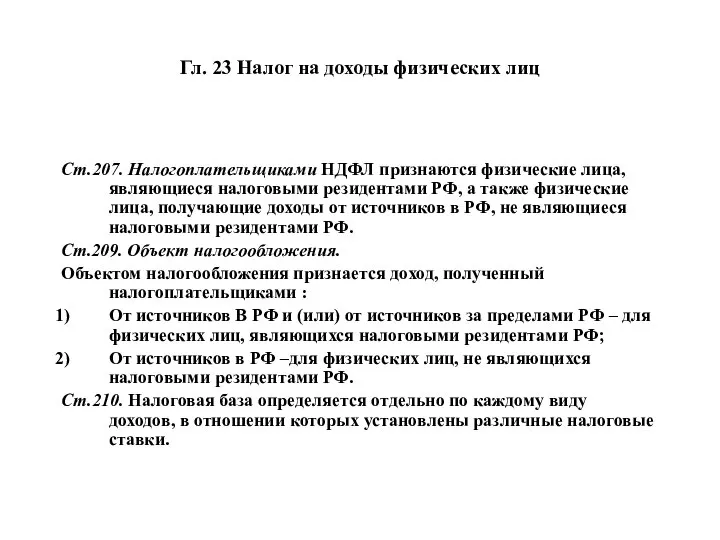 Гл. 23 Налог на доходы физических лиц Ст.207. Налогоплательщиками НДФЛ признаются