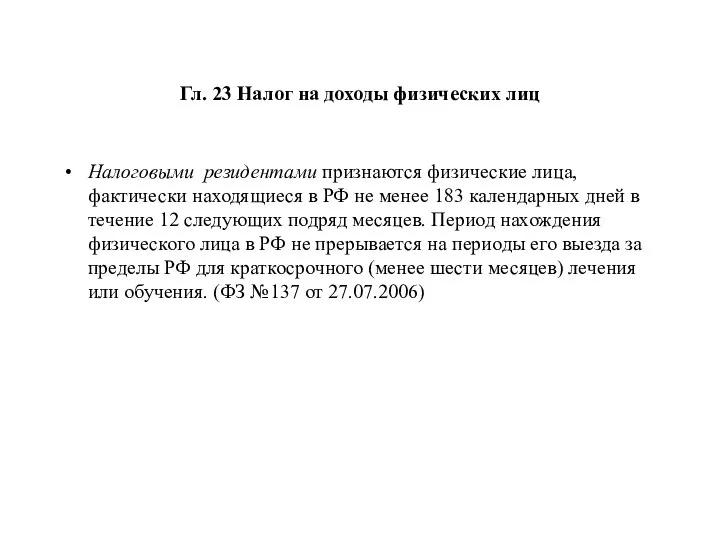 Гл. 23 Налог на доходы физических лиц Налоговыми резидентами признаются физические