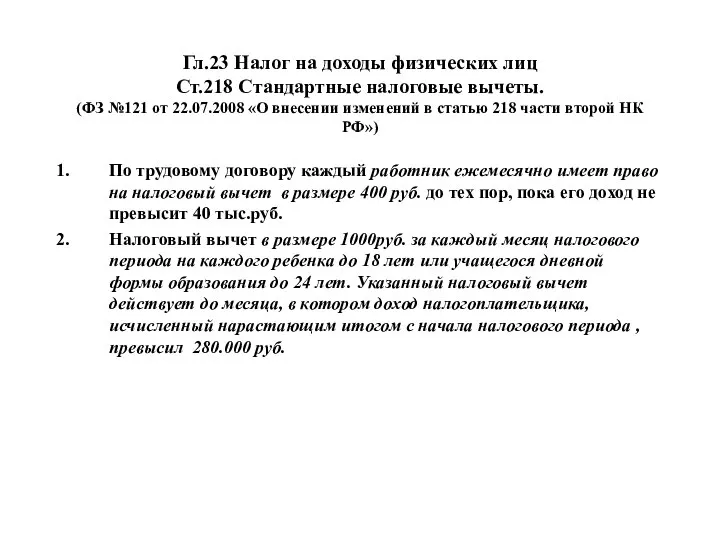 Гл.23 Налог на доходы физических лиц Ст.218 Стандартные налоговые вычеты. (ФЗ