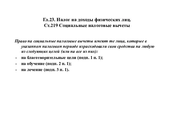 Гл.23. Налог на доходы физических лиц. Ст.219 Социальные налоговые вычеты Право