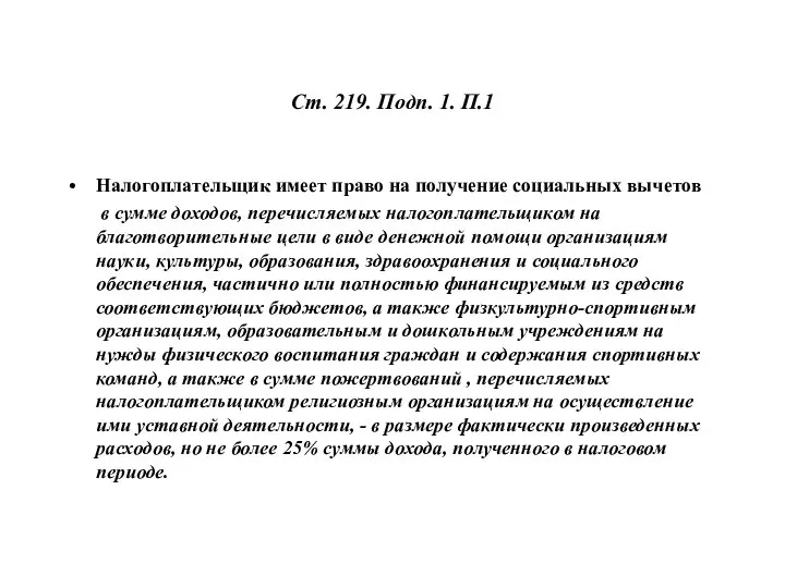 Ст. 219. Подп. 1. П.1 Налогоплательщик имеет право на получение социальных