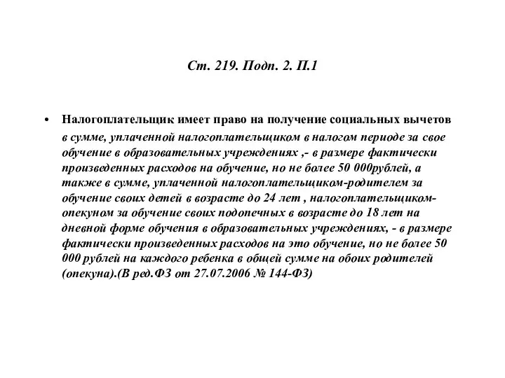 Ст. 219. Подп. 2. П.1 Налогоплательщик имеет право на получение социальных