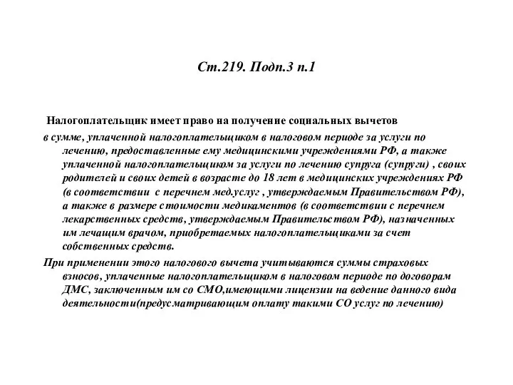 Ст.219. Подп.3 п.1 Налогоплательщик имеет право на получение социальных вычетов в